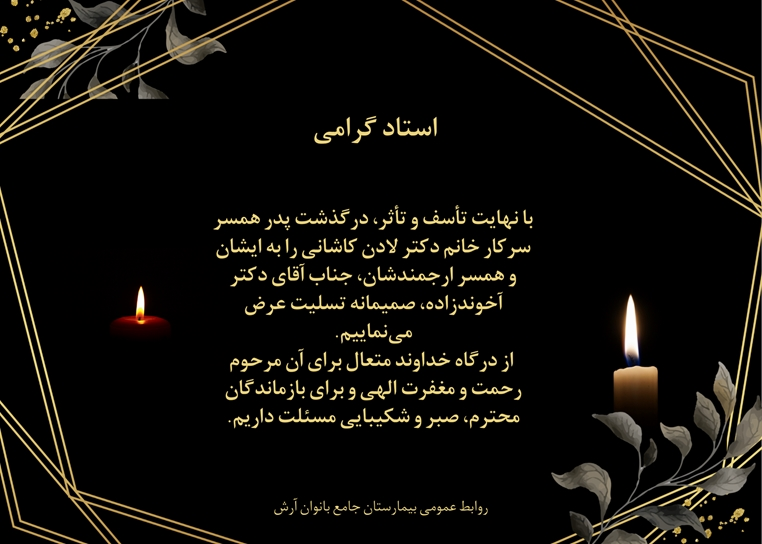 پیام تسلیت به مناسبت در گذشت پدر دکتر آخونده زاده همسر گرامی خانم دکتر لادن کاشانی